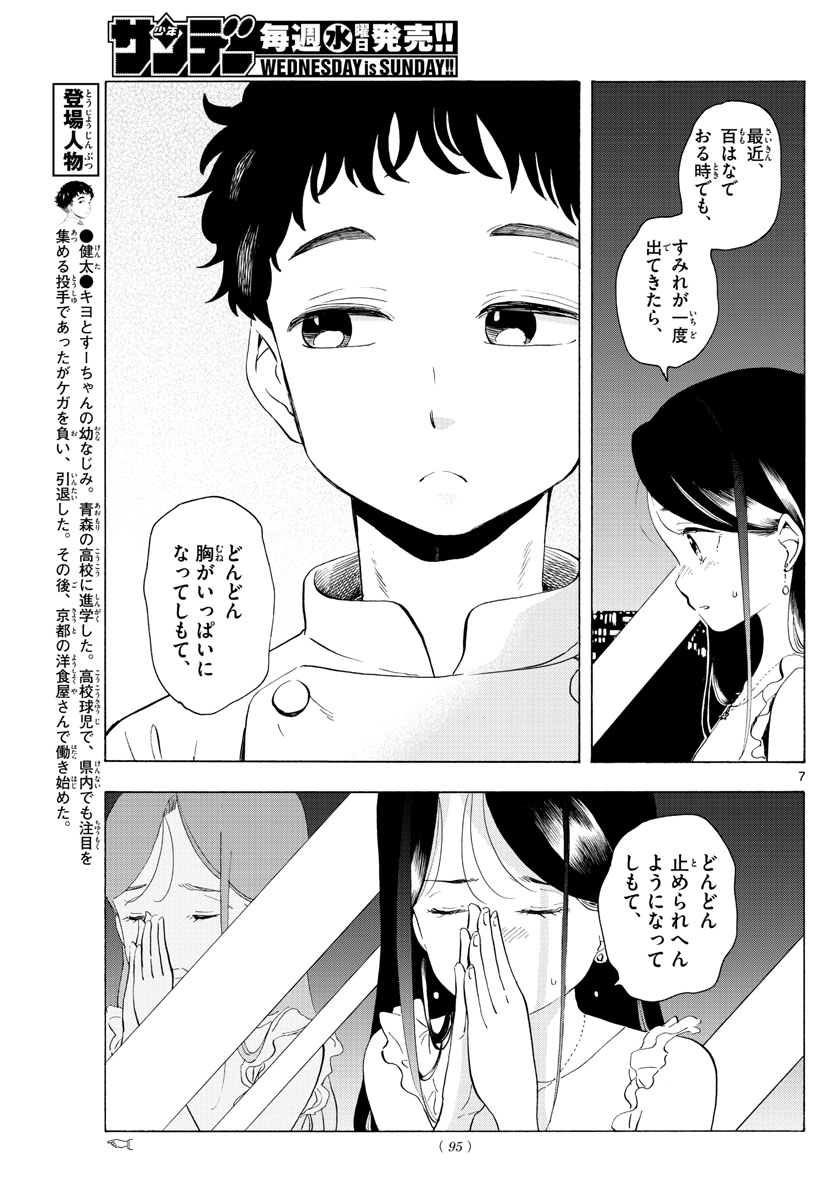 舞妓さんちのまかないさん 第222話 - Page 7