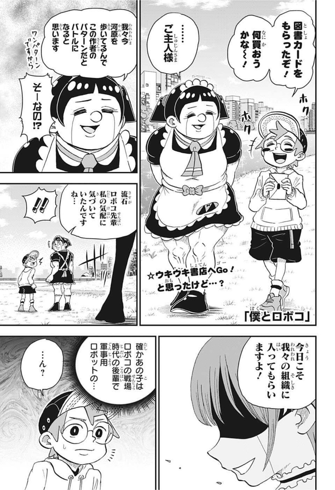 僕とロボコ 第66話 - Page 1