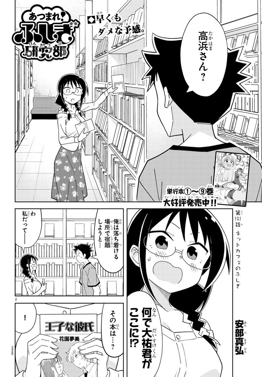 あつまれ！ふしぎ研究部 第191話 - Page 2