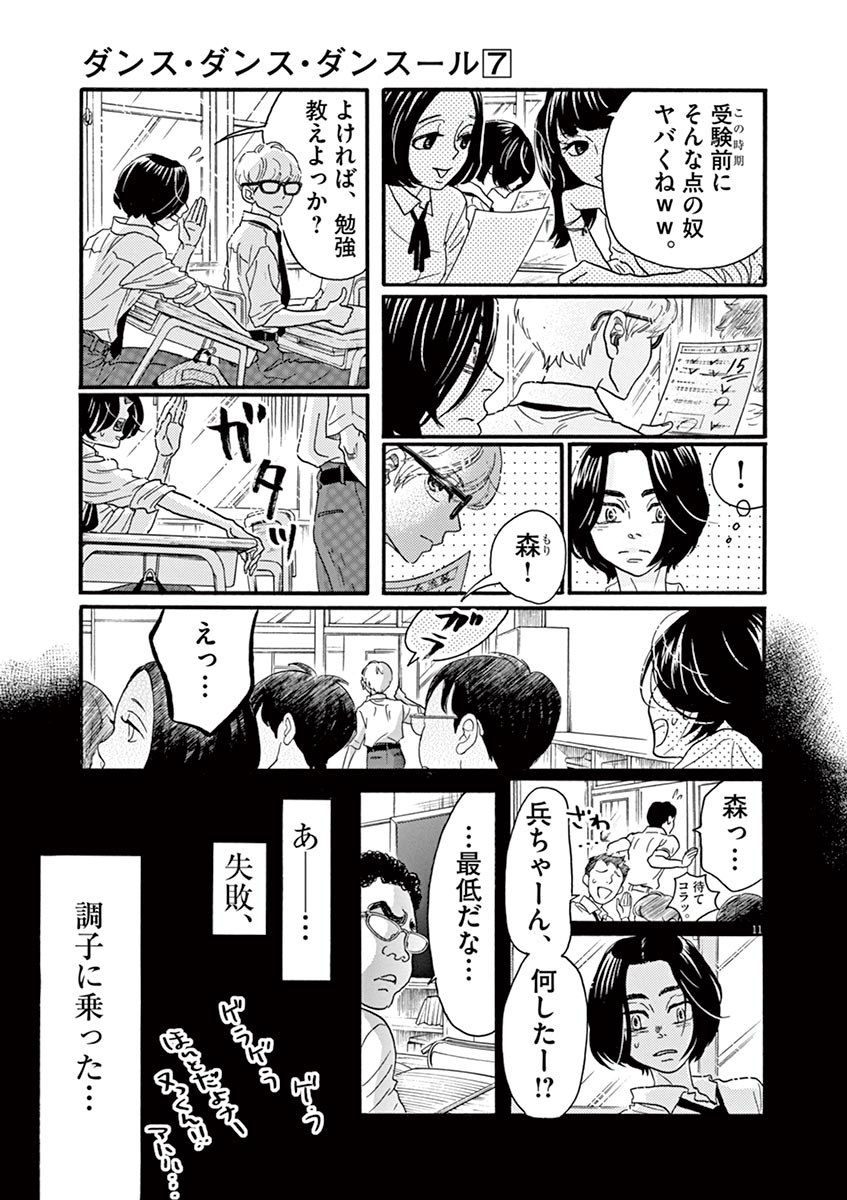 ダンス・ダンス・ダンスール 第61話 - Page 11