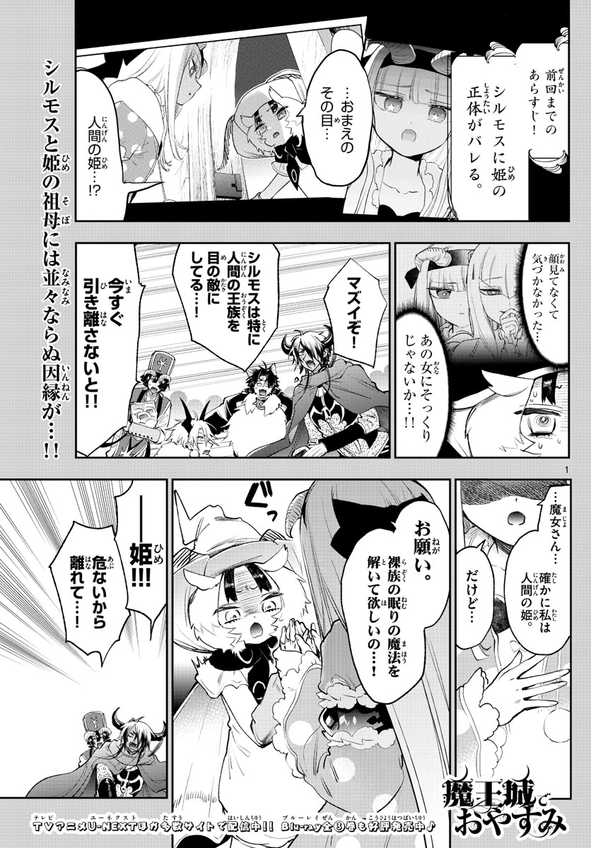 魔王城でおやすみ 第256話 - Page 1