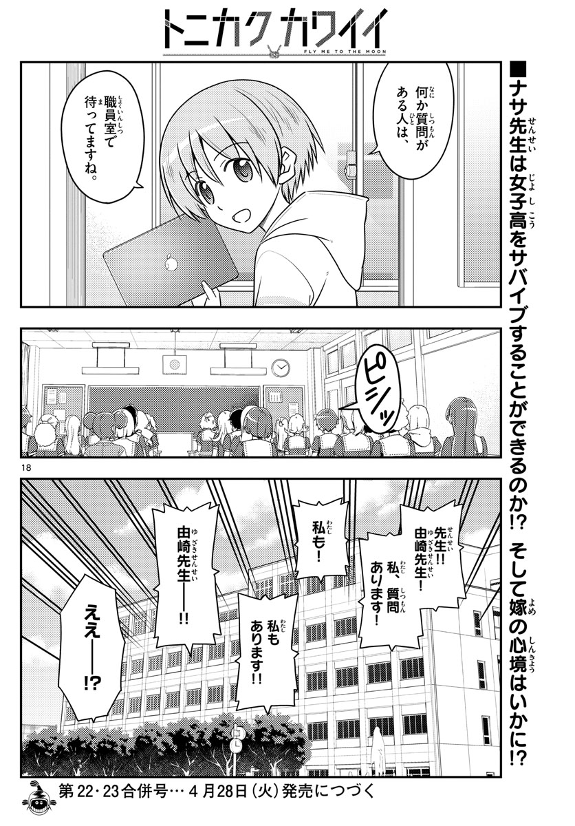 トニカクカワイイ 第108話 - Page 18