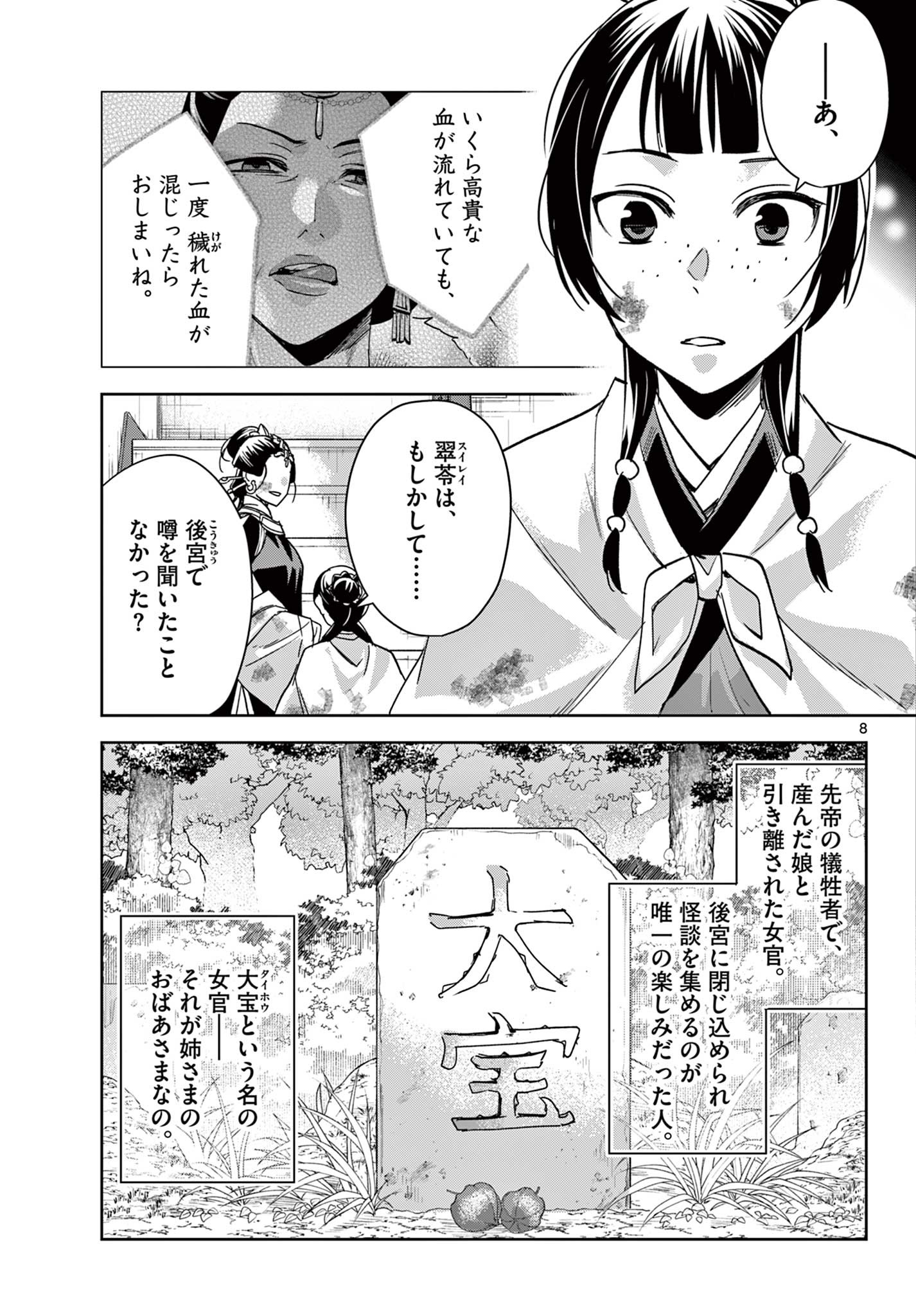 薬屋のひとりごと (KURATA Mi 第73話 - Page 8