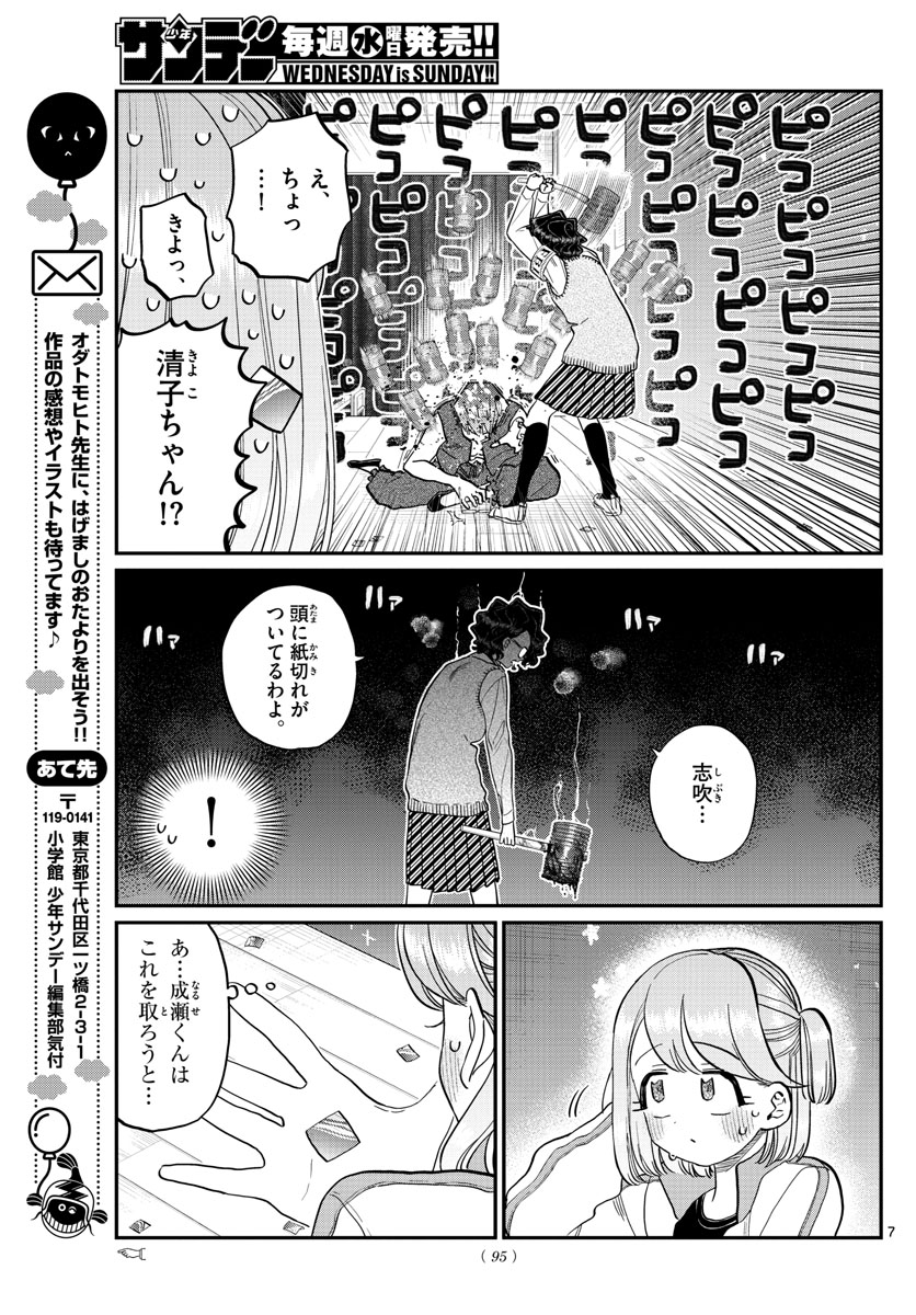 古見さんは、コミュ症です 第229話 - Page 7