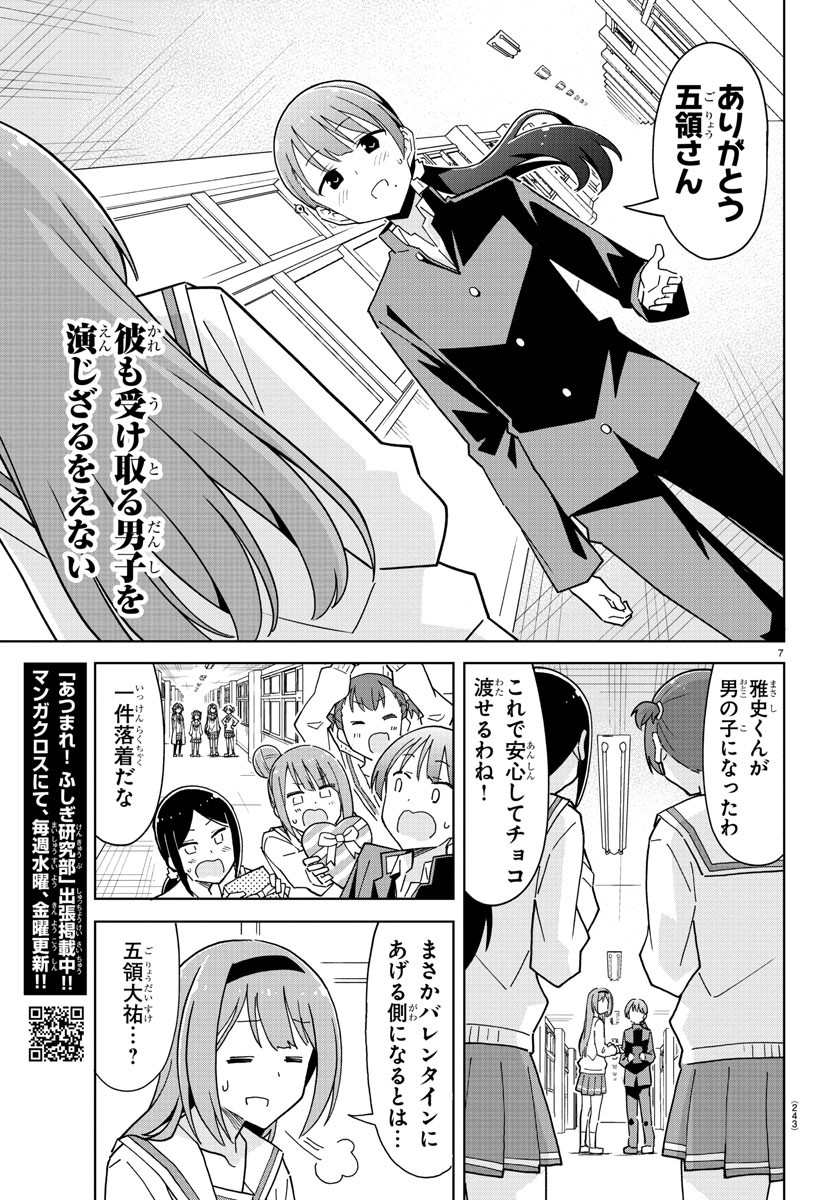 あつまれ！ふしぎ研究部 第261話 - Page 7