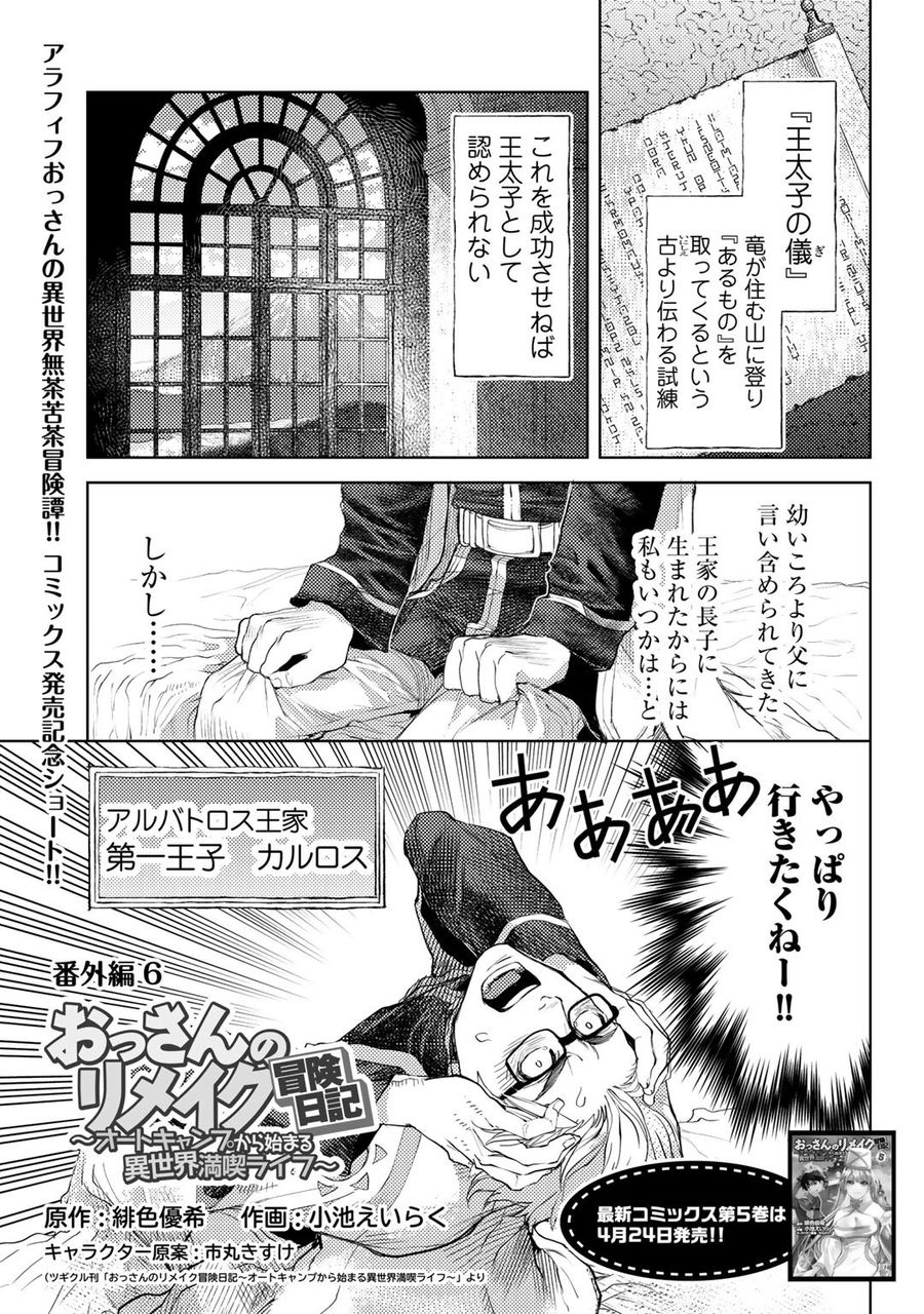 おっさんのリメイク冒険日記 ～オートキャンプから始まる異世界満喫ライフ～ 第31.5話 - Page 1