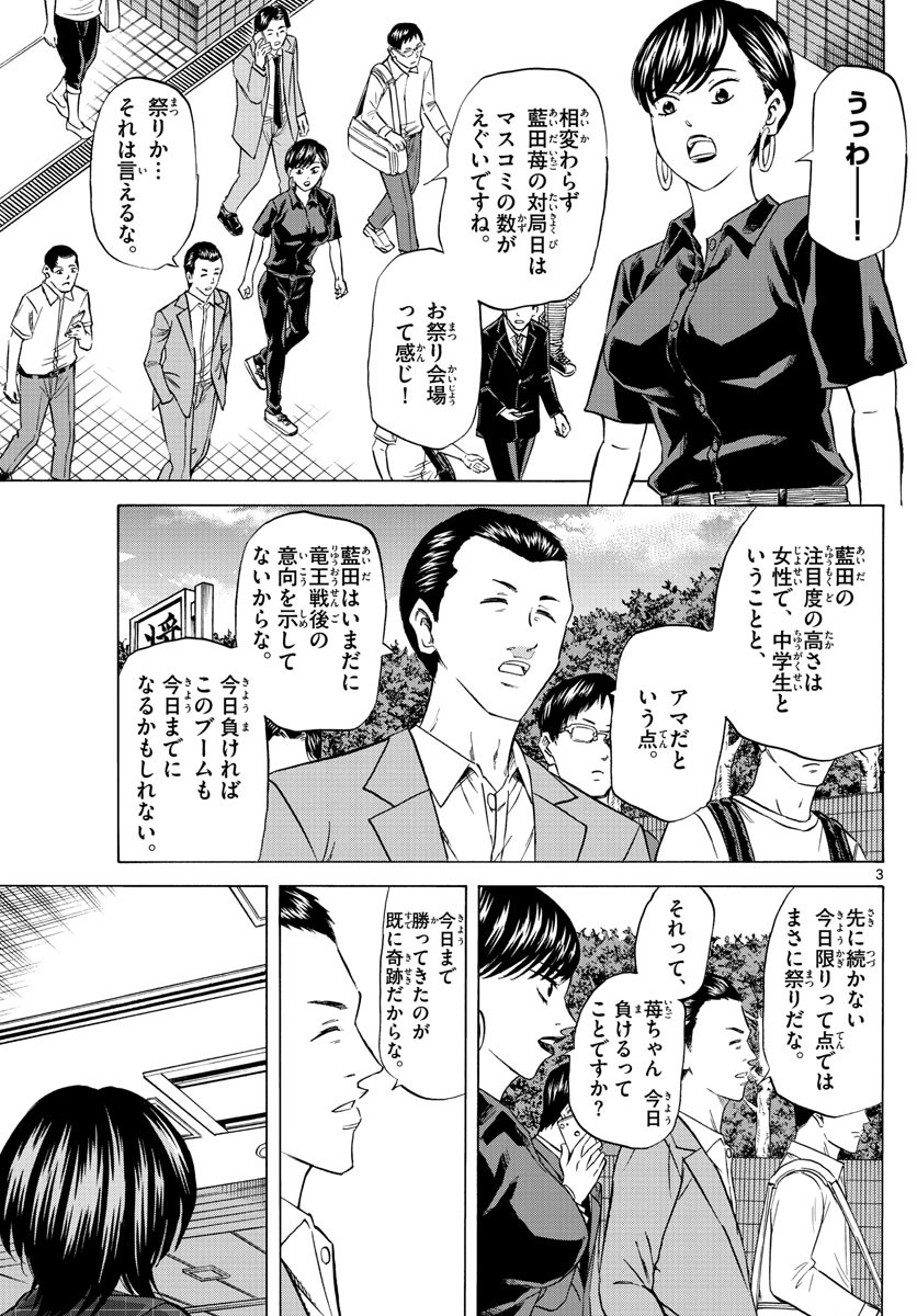 龍と苺 第79話 - Page 3