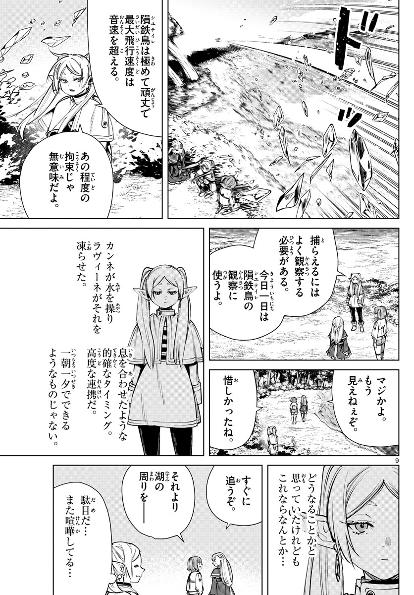 葬送のフリーレン 第38話 - Page 9