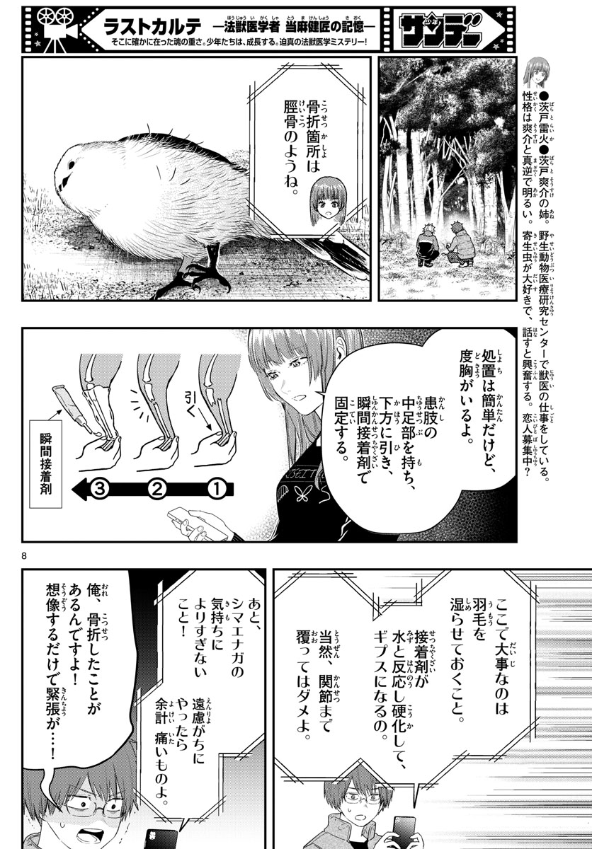 ラストカルテ-法獣医学者 当麻健匠の記憶- 第55話 - Page 8