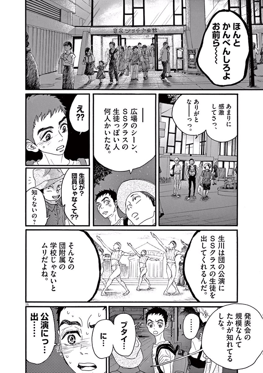 ダンス・ダンス・ダンスール 第29話 - Page 16