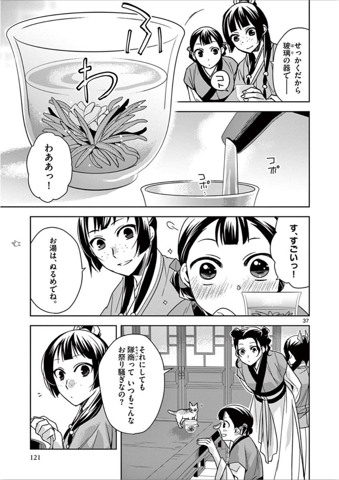 薬屋のひとりごと～猫猫の後宮謎解き手帳～ The Apothecarys Monologue (KURATA Minoji) 第32話 - Page 37