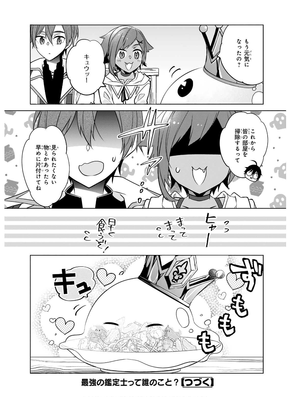 最強の鑑定士って誰のこと? ~満腹ごはんで異世界生活~ 第34話 - Page 24