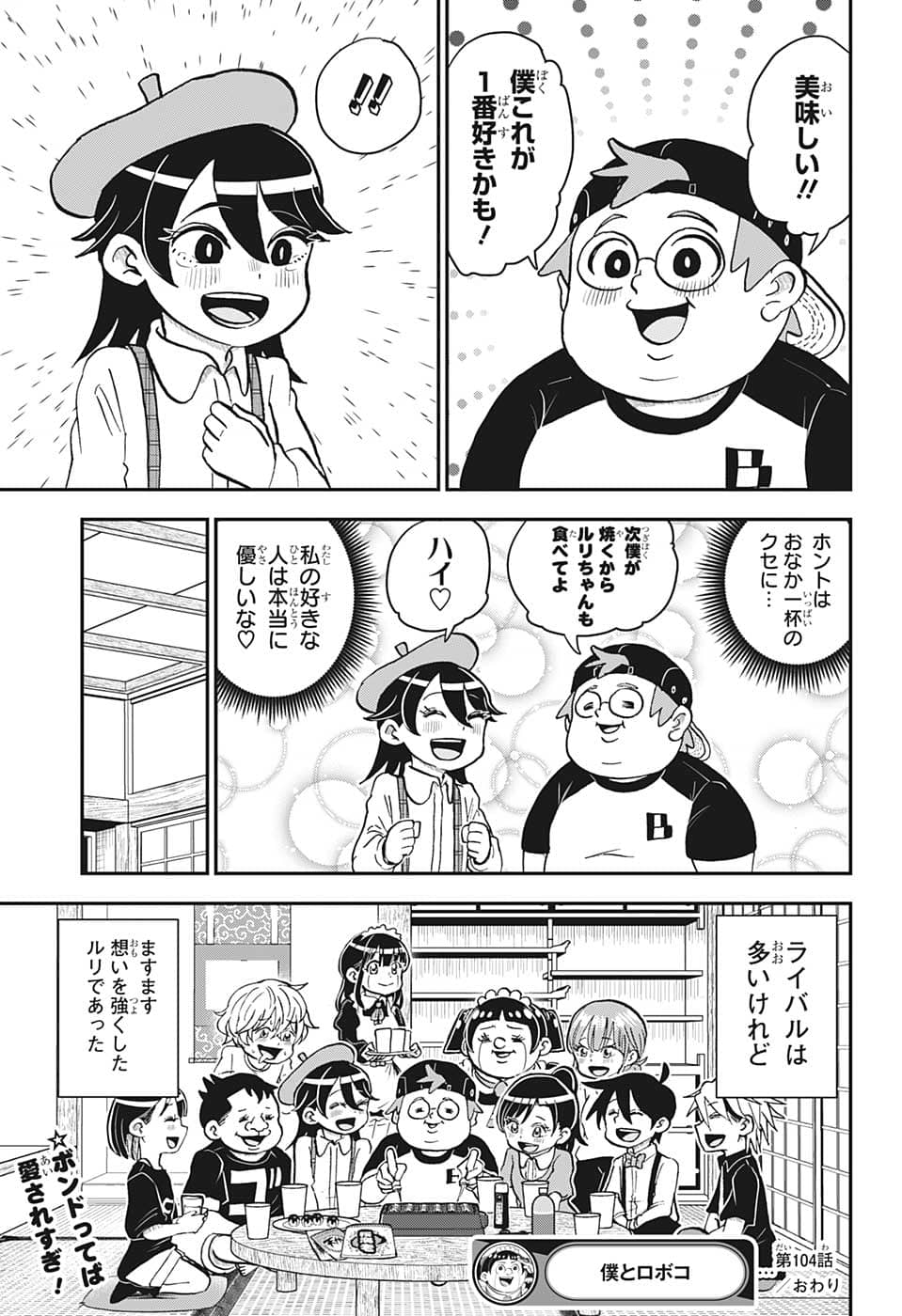 僕とロボコ 第104話 - Page 15