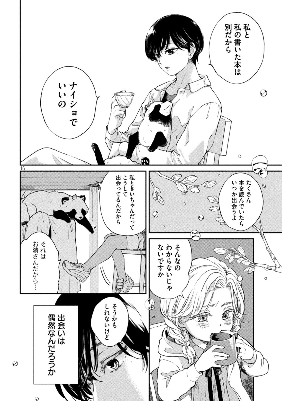 雨と君と 第61話 - Page 16