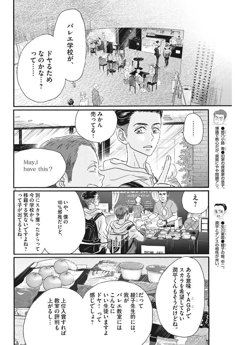 ダンス・ダンス・ダンスール 第140話 - Page 12