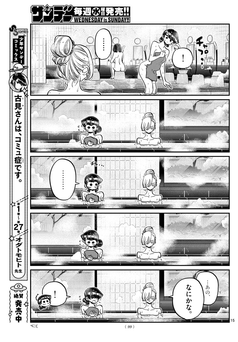 古見さんは、コミュ症です 第381話 - Page 15