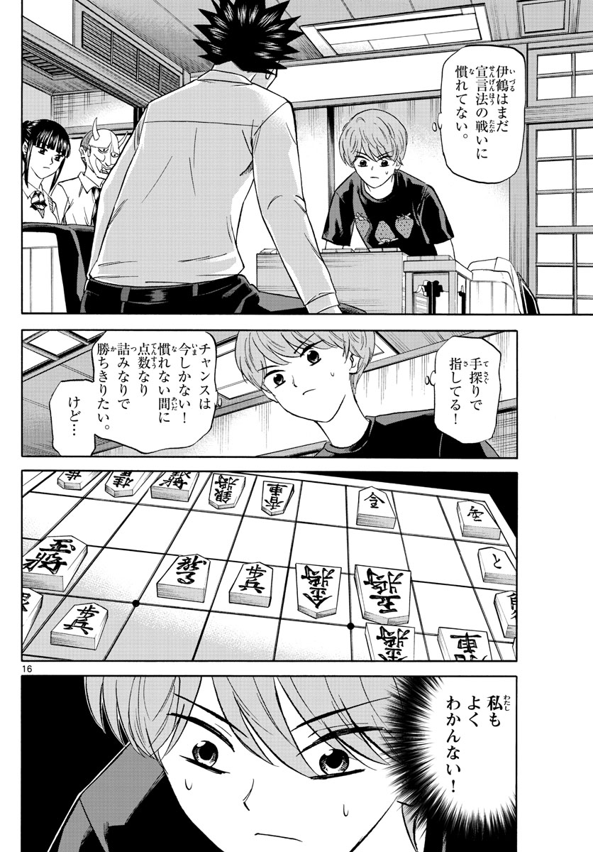 龍と苺 第120話 - Page 16