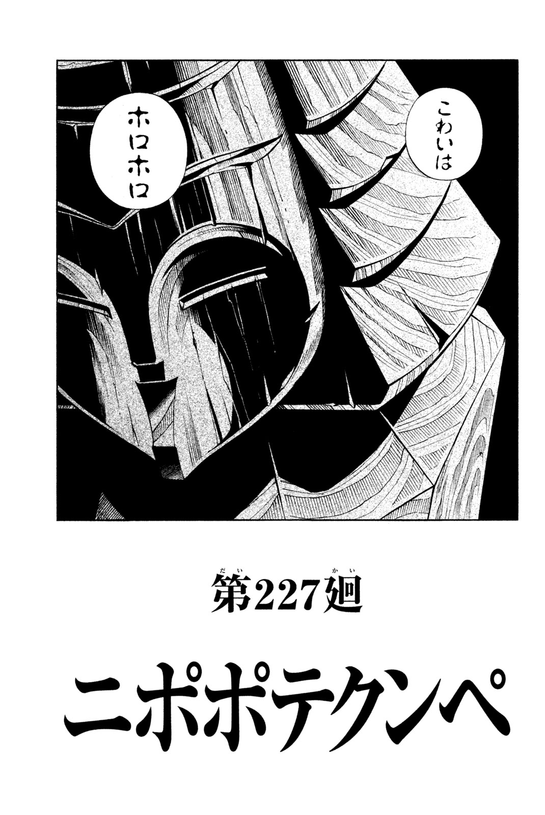 シャーマンキングザスーパースター 第227話 - Page 3