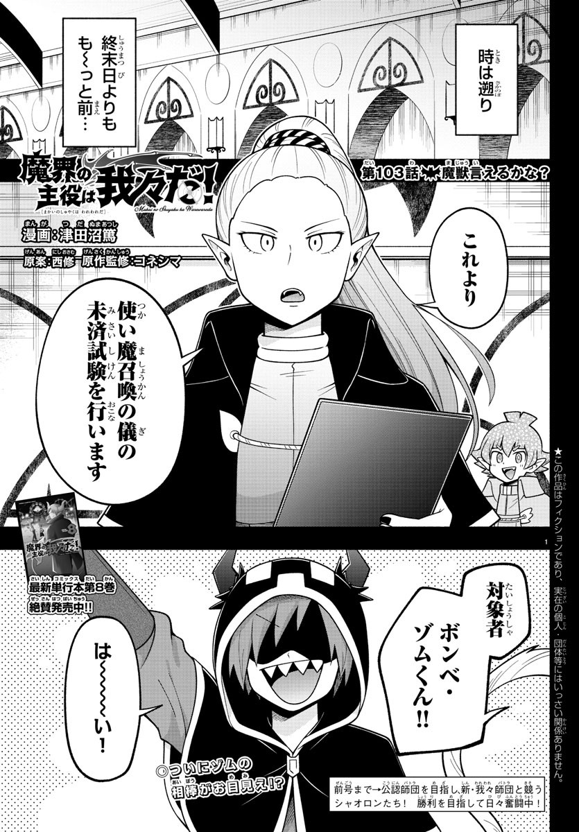 魔界の主役は我々だ！ 第103話 - Page 1