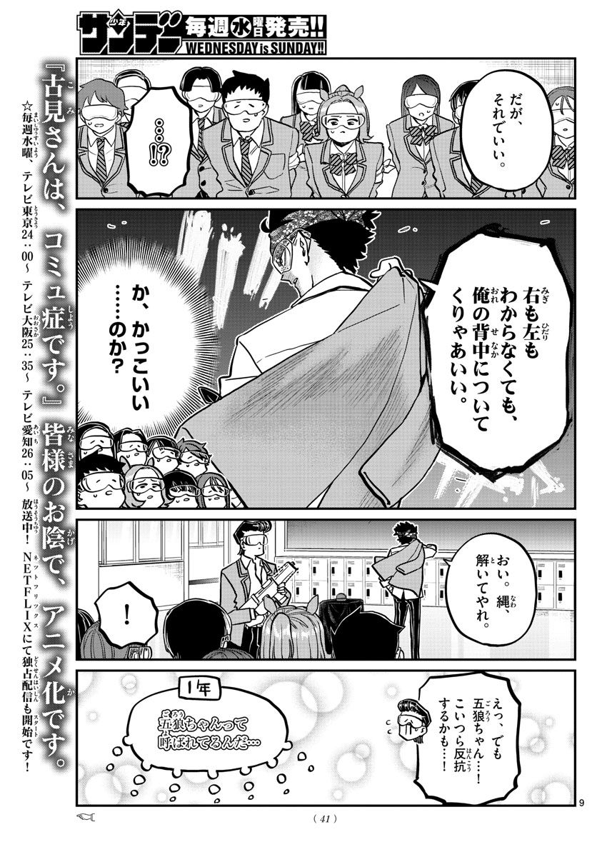 古見さんは、コミュ症です 第331話 - Page 9