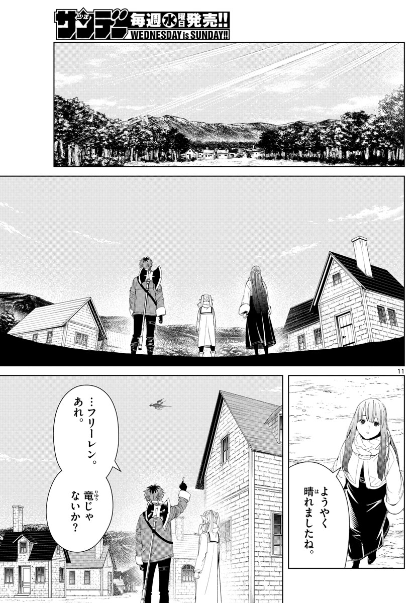 葬送のフリーレン 第106話 - Page 11