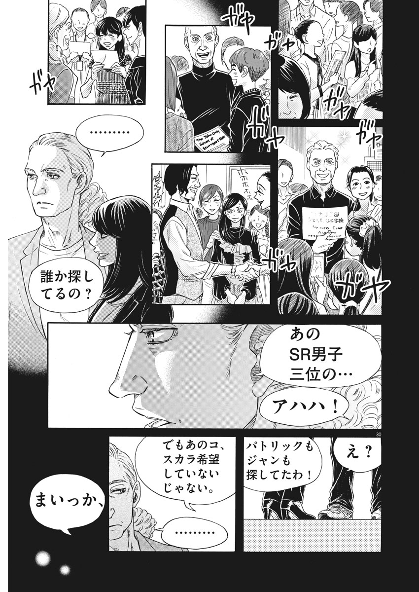 ダンス・ダンス・ダンスール 第99話 - Page 30