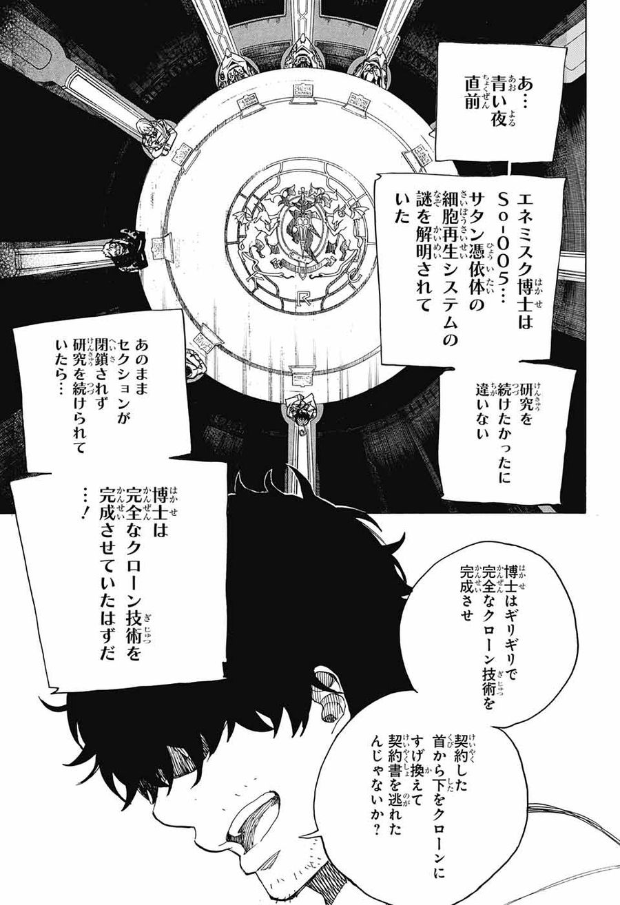 青の祓魔師 第110話 - Page 29