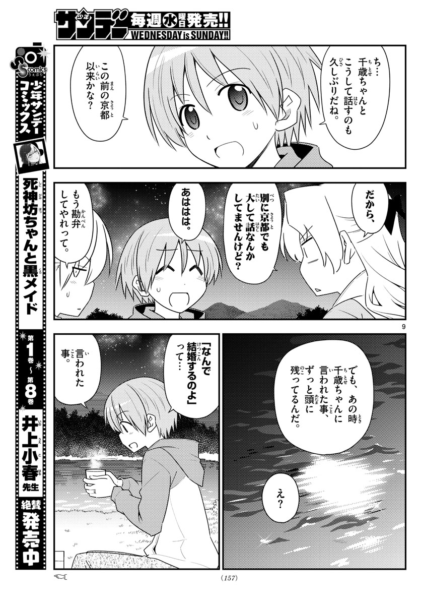 トニカクカワイイ 第101話 - Page 9