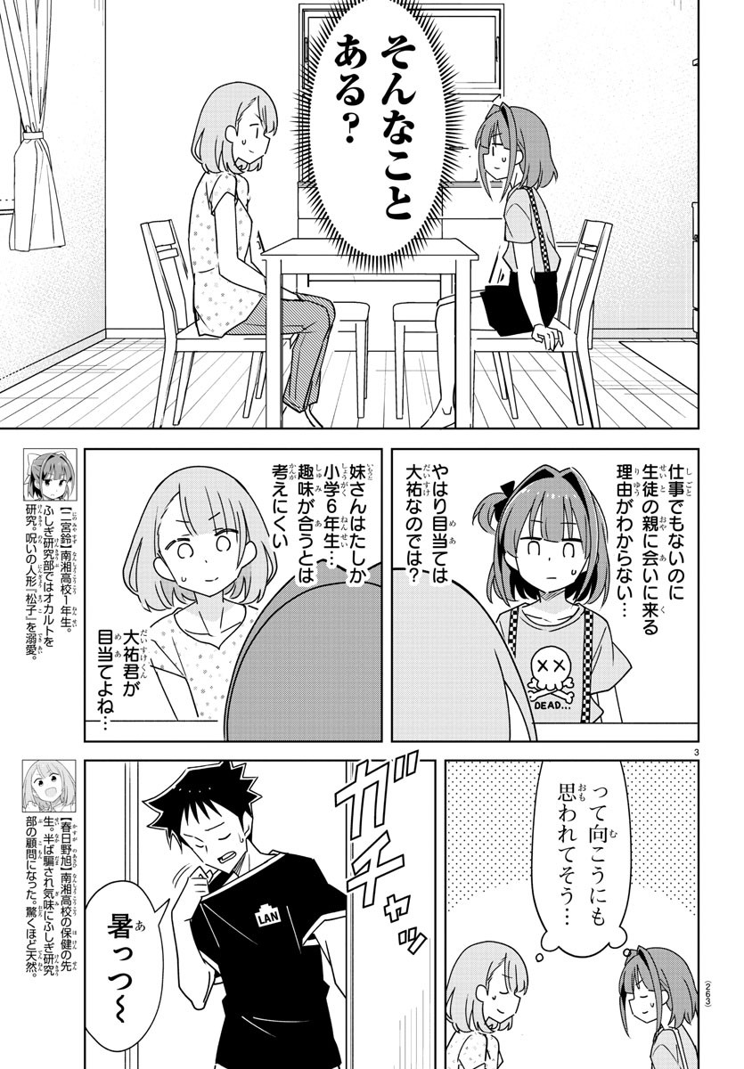 あつまれ！ふしぎ研究部 第333話 - Page 3