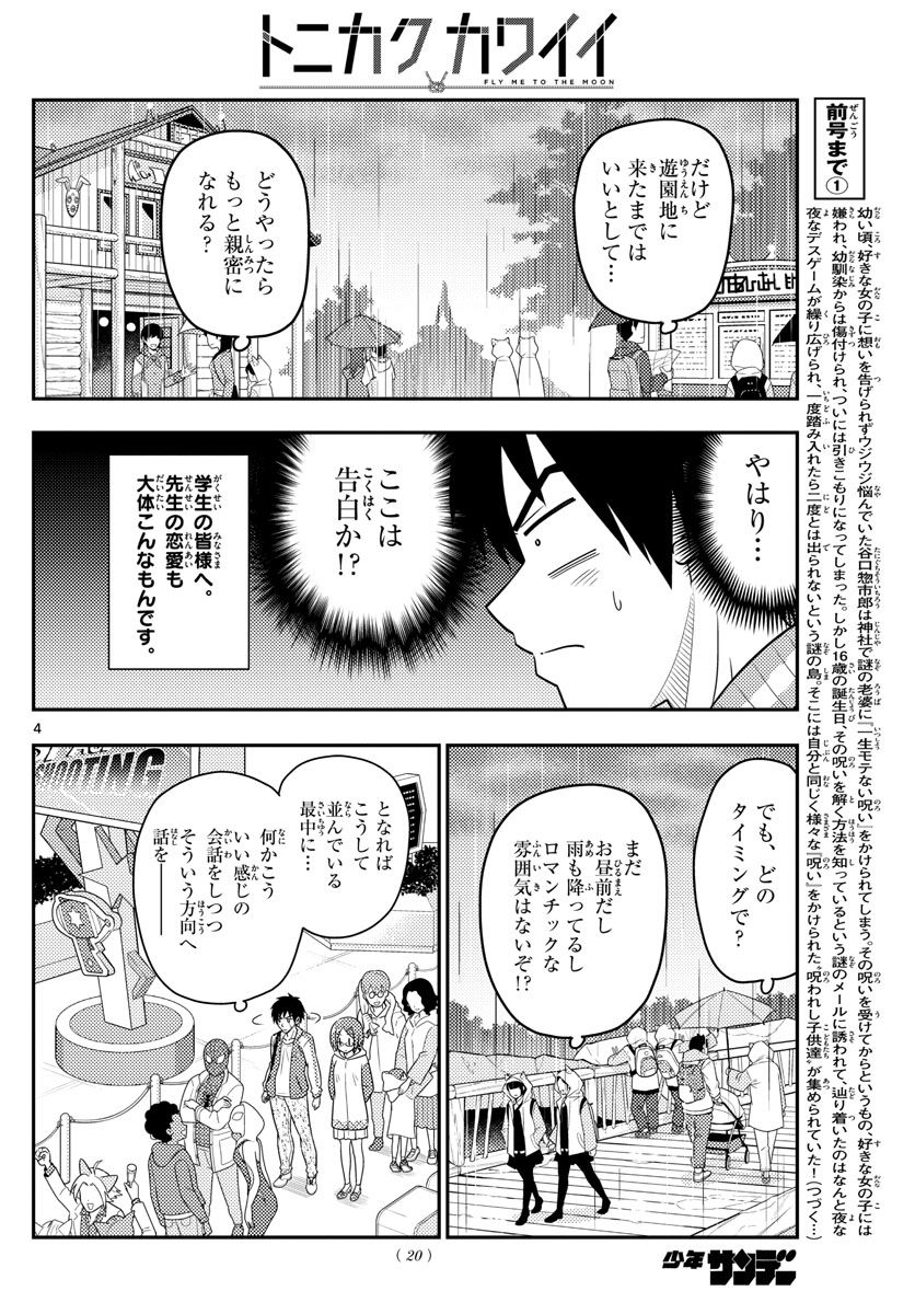 トニカクカワイイ 第57話 - Page 4