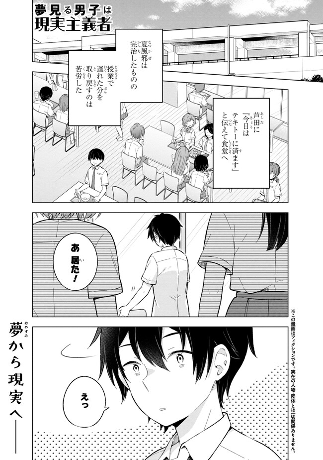 夢見る男子は現実主義者. 第21.1話 - Page 1