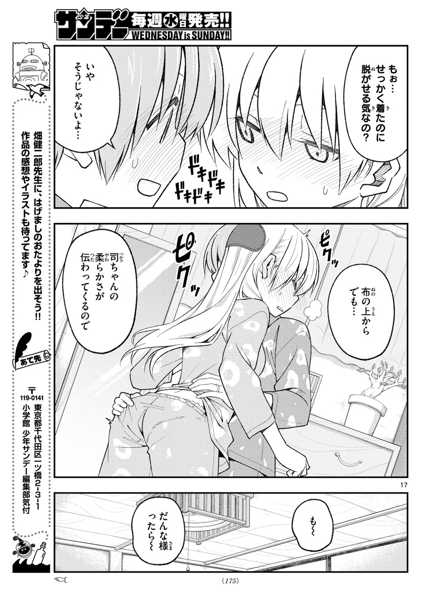 トニカクカワイイ 第166話 - Page 17