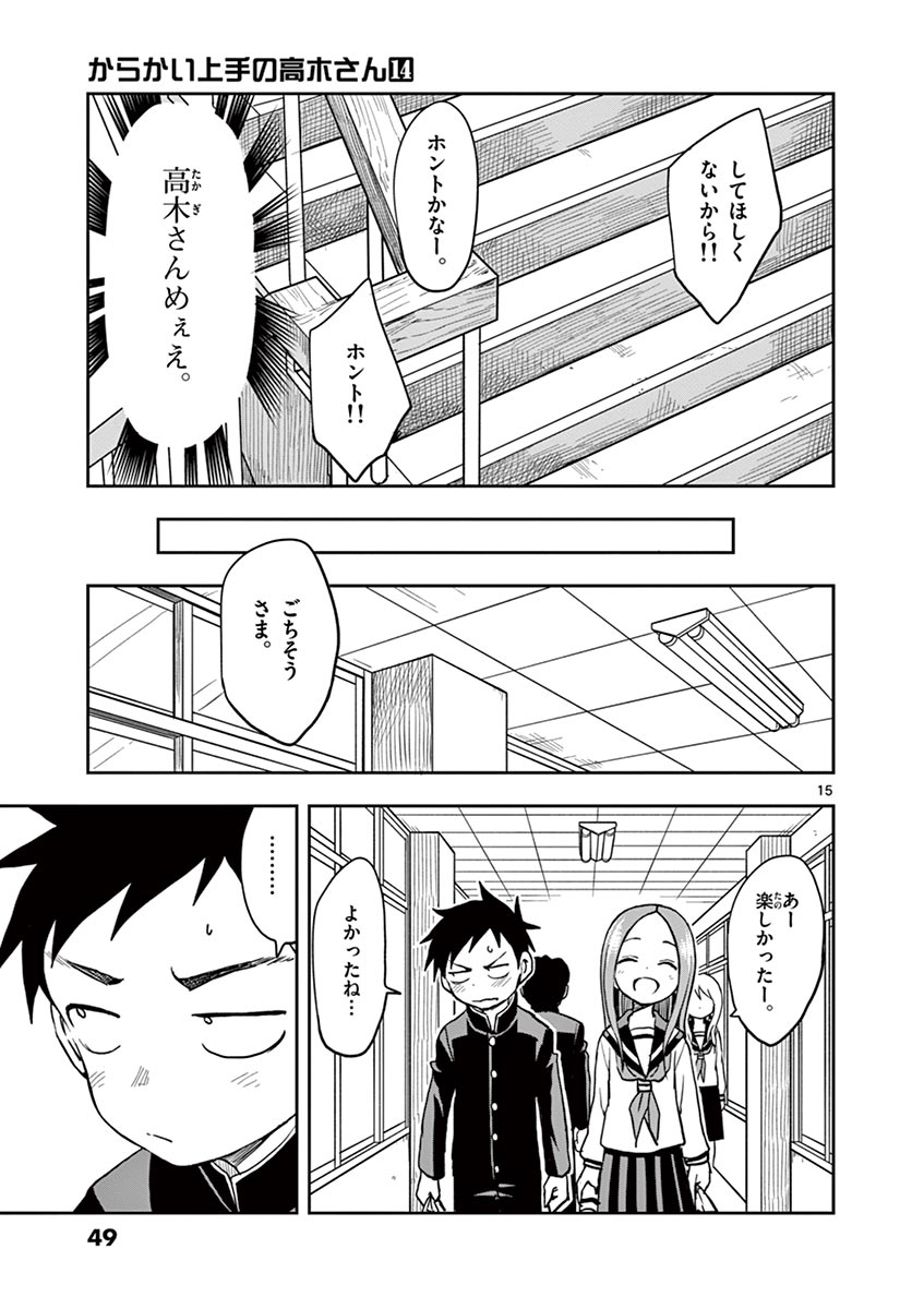 からかい上手の高木さん 第118話 - Page 15