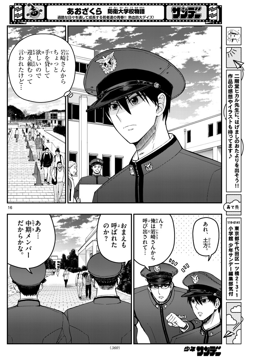 あおざくら防衛大学校物語 第258話 - Page 16