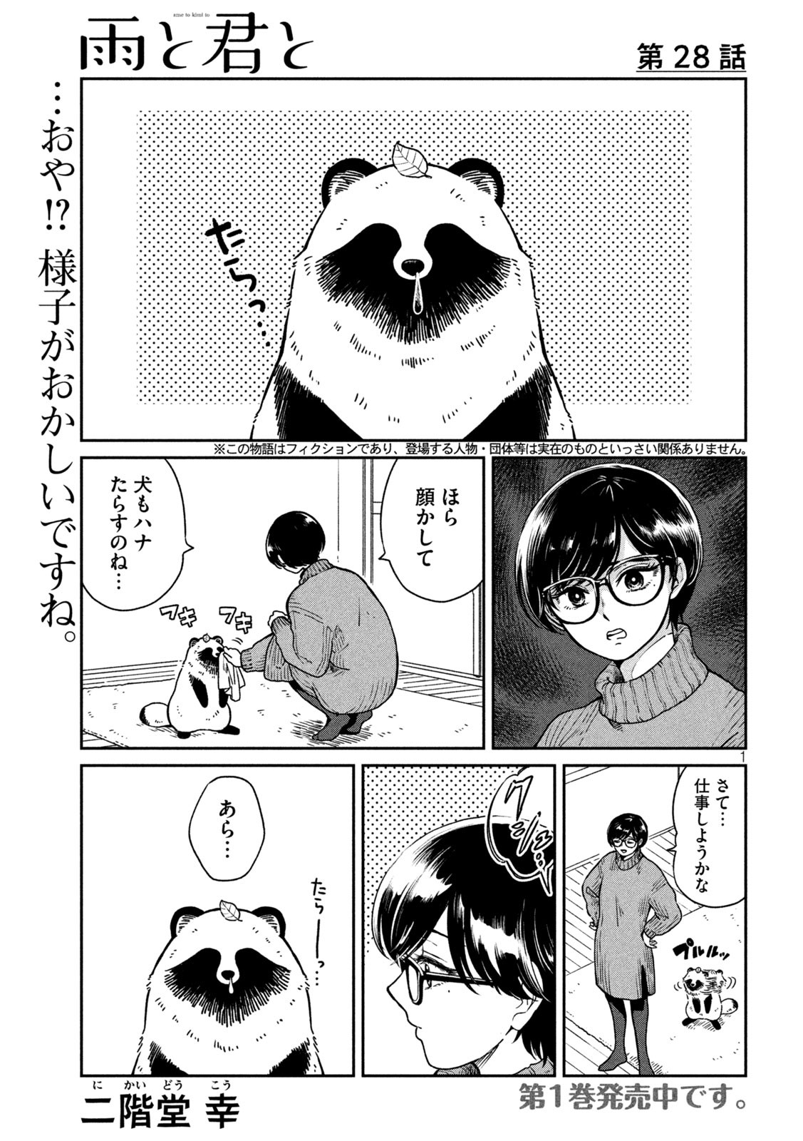 雨と君と 第28話 - Page 1