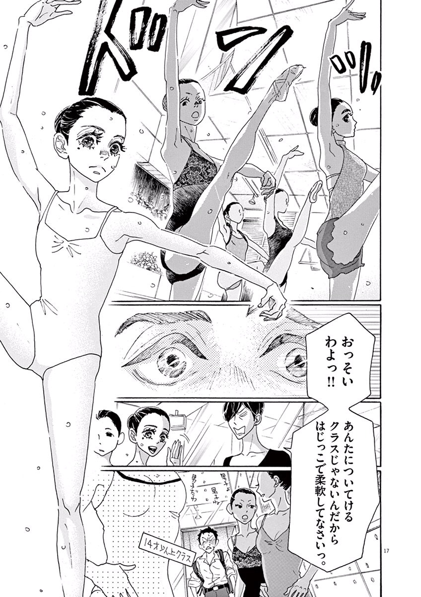 ダンス・ダンス・ダンスール 第4話 - Page 17