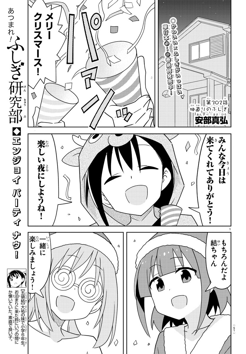 あつまれ！ふしぎ研究部 第302話 - Page 1