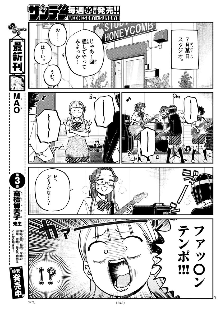 古見さんは、コミュ症です 第235話 - Page 9