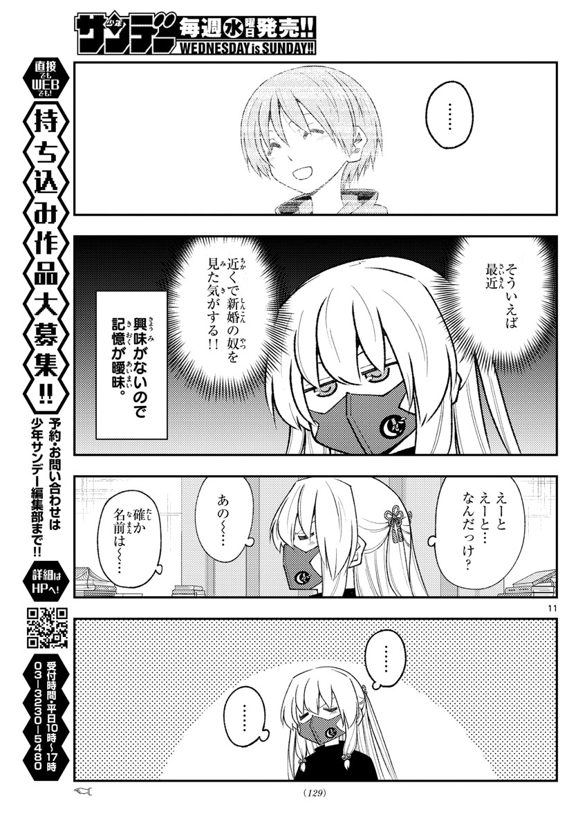 トニカクカワイイ 第194話 - Page 11