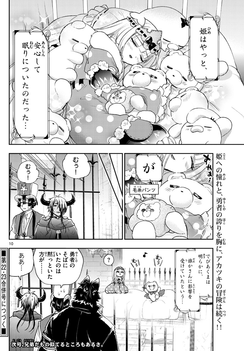 魔王城でおやすみ 第238話 - Page 10