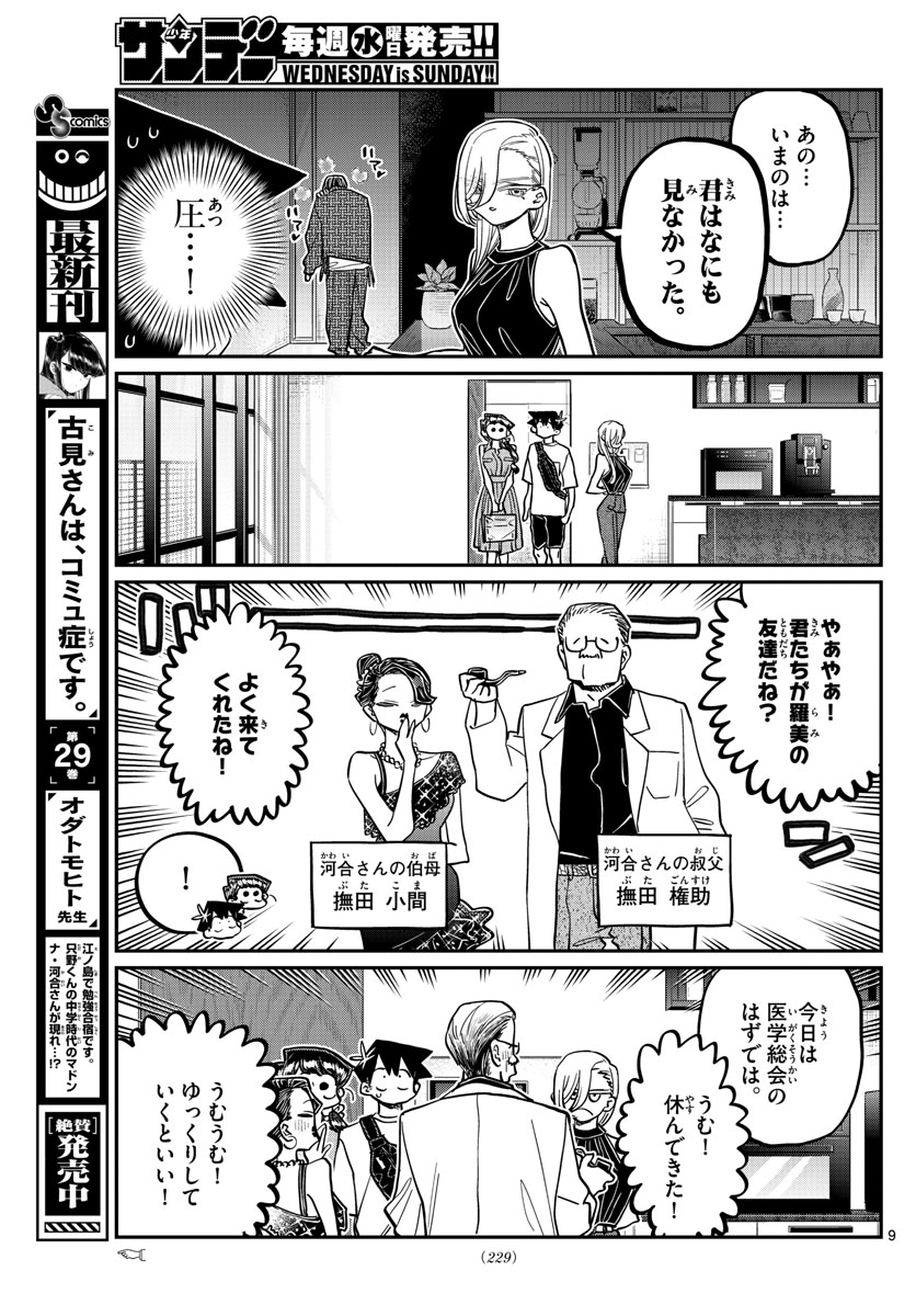 古見さんは、コミュ症です 第400話 - Page 9