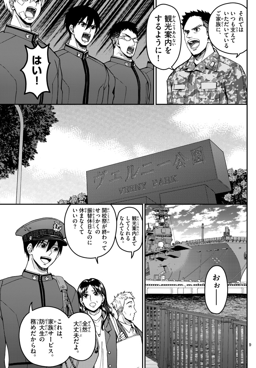 あおざくら防衛大学校物語 第270話 - Page 9