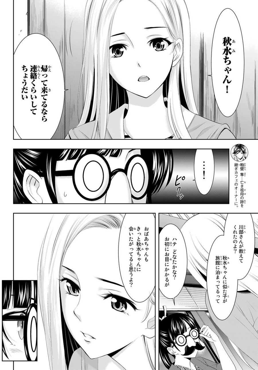 女神のカフェテラス 第60話 - Page 6