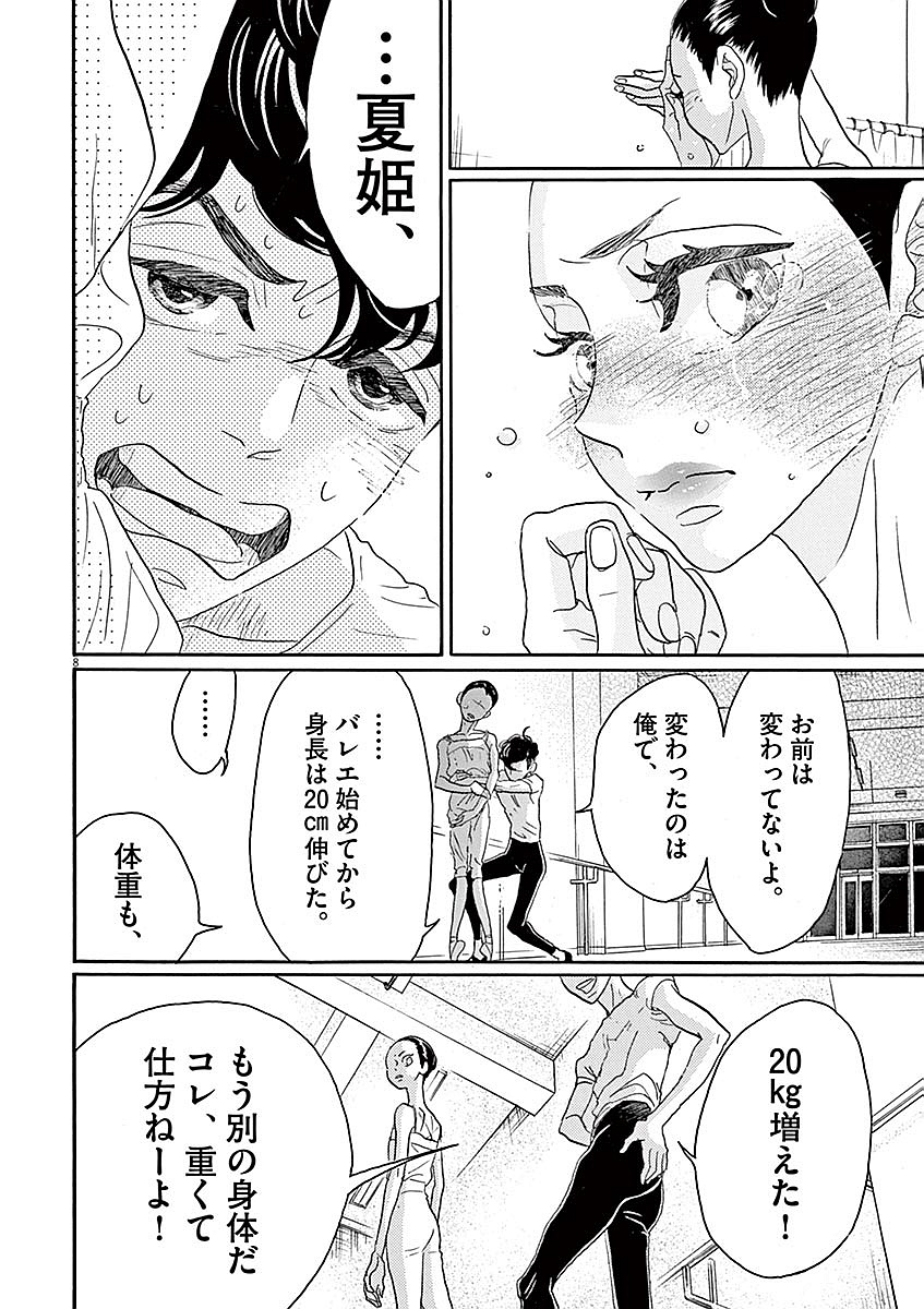 ダンス・ダンス・ダンスール 第56話 - Page 8