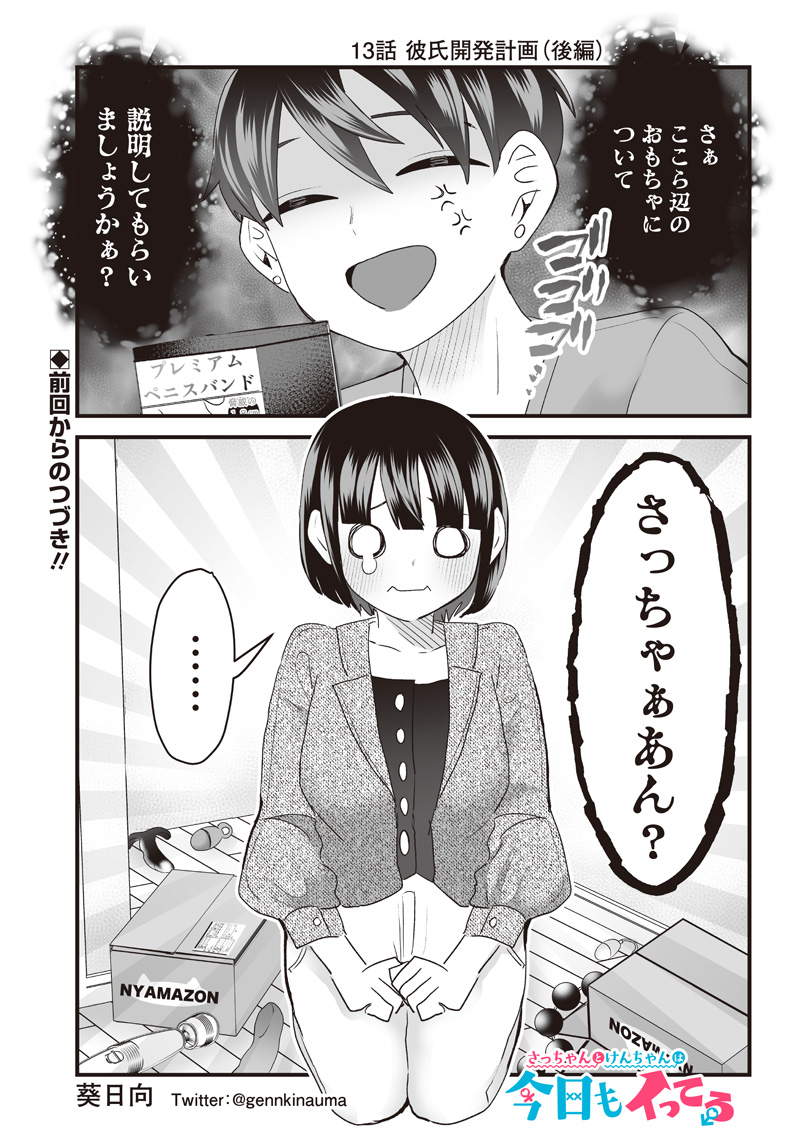 さっちゃんとけんちゃんは今日もイってる 第13話 - Page 1