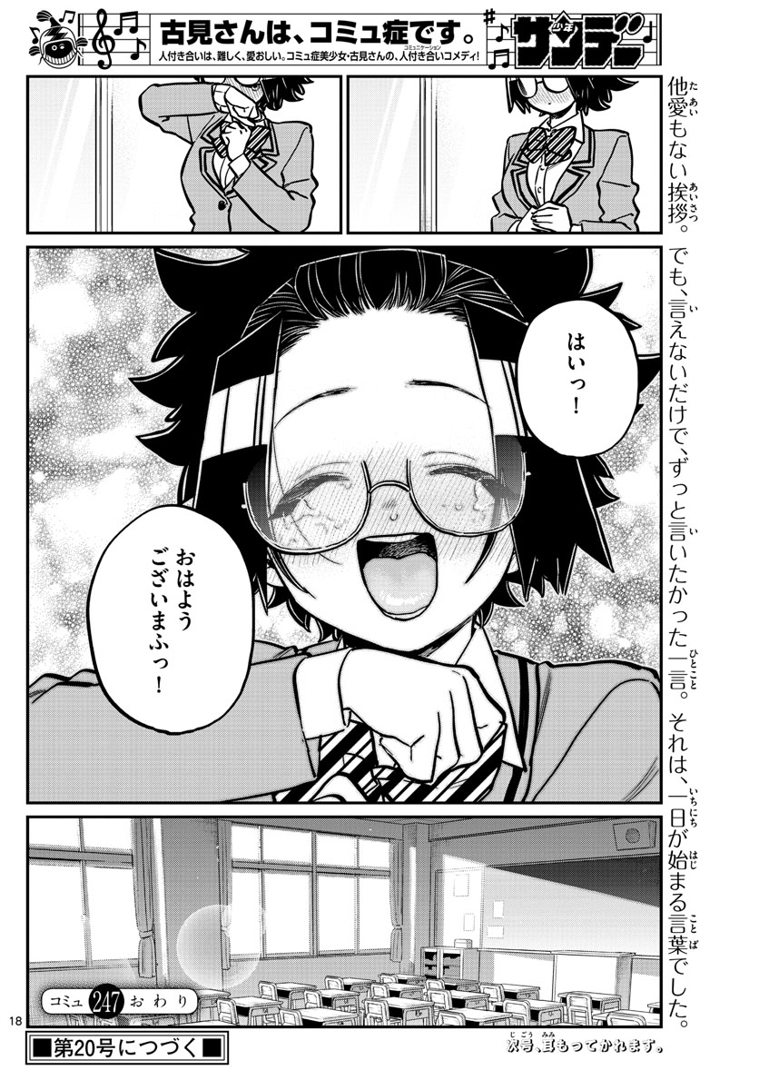 古見さんは、コミュ症です 第247話 - Page 18