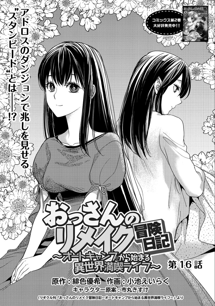 おっさんのリメイク冒険日記 ～オートキャンプから始まる異世界満喫ライフ～ 第16話 - Page 1