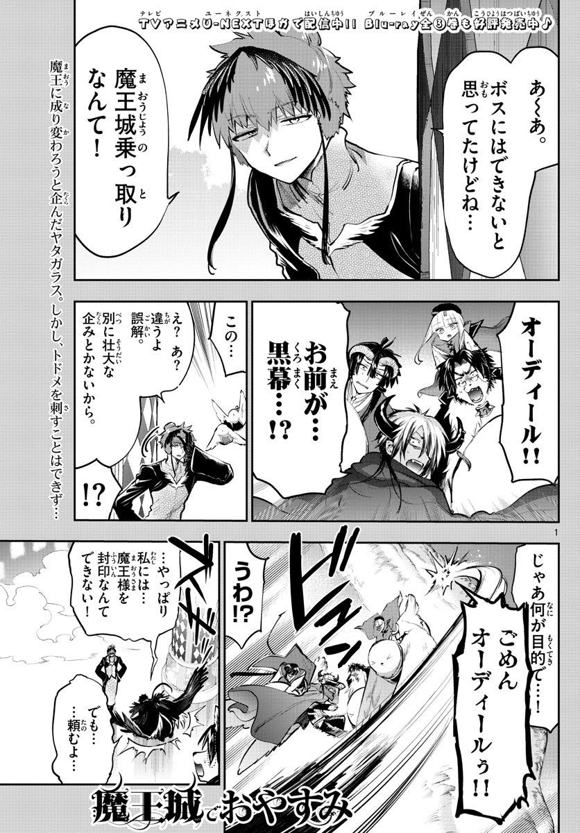 魔王城でおやすみ 第285話 - Page 1