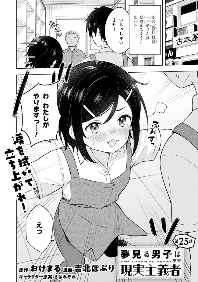 夢見る男子は現実主義者. 第25.1話 - Page 2