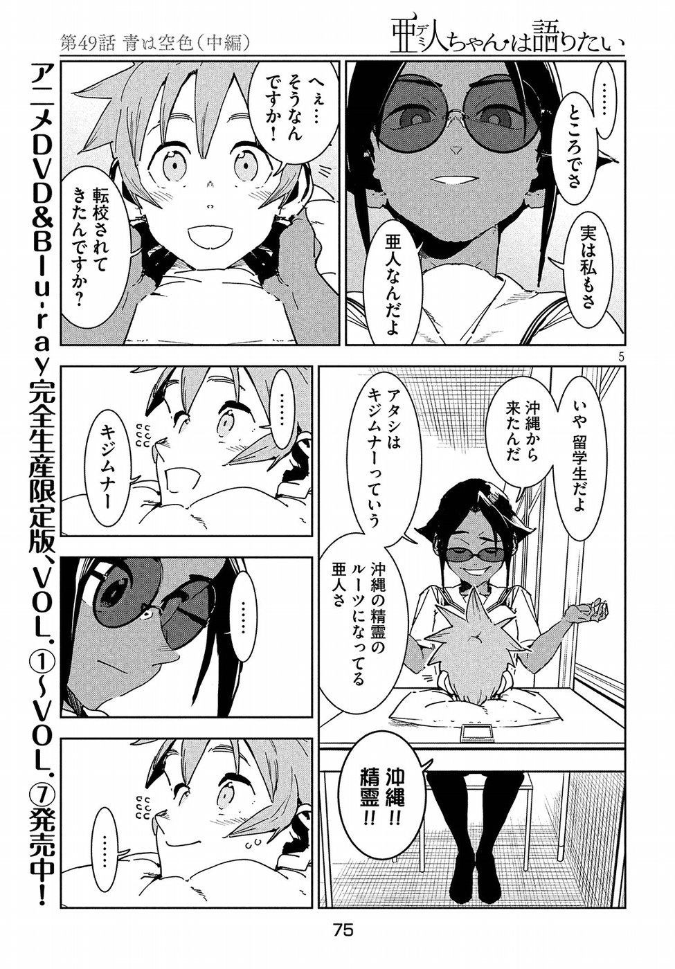 亜人ちゃんは語りたい 第49話 - Page 5